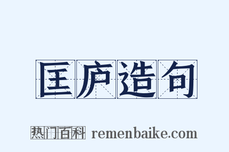 匡庐造句是什么意思的图片